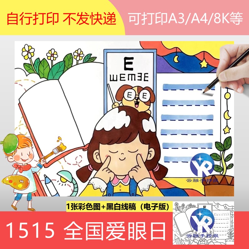 1515全国爱眼日手抄报模板电子版女孩护眼预防近视保护眼睛视力
