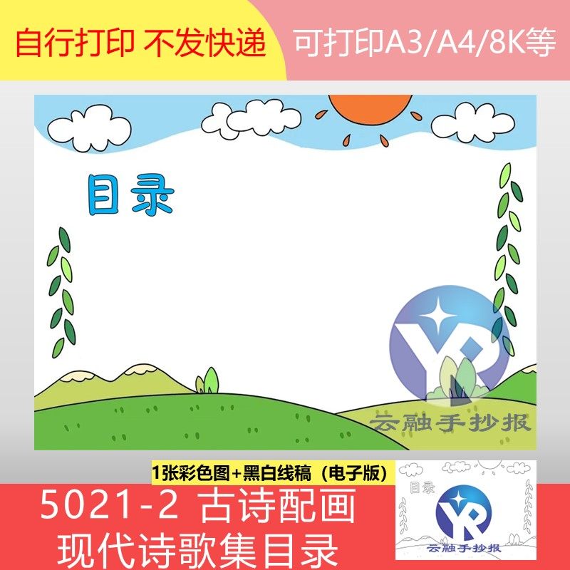 5021-2目录古诗配画现代诗歌集目录小学语文作业手抄报电子版通用