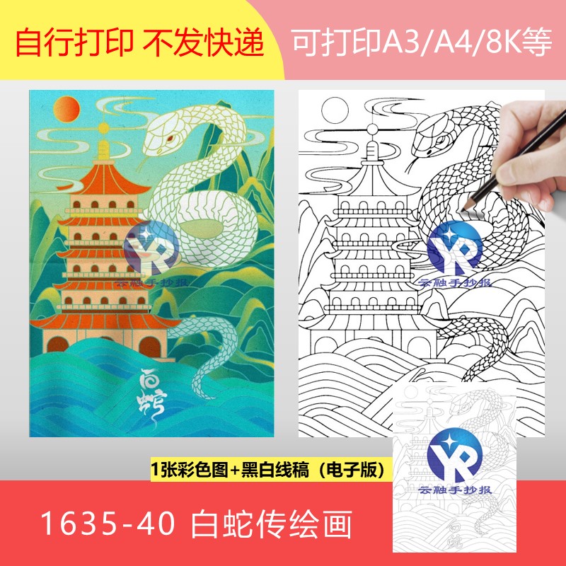 1635-40白蛇传传说中国古代民间故事主题绘画手抄报模板电子版竖