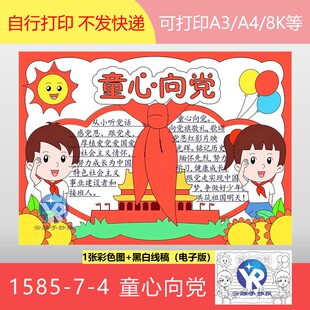1585-7-4童心向党红领巾爱党爱国爱社会主义接班人手抄报电子版