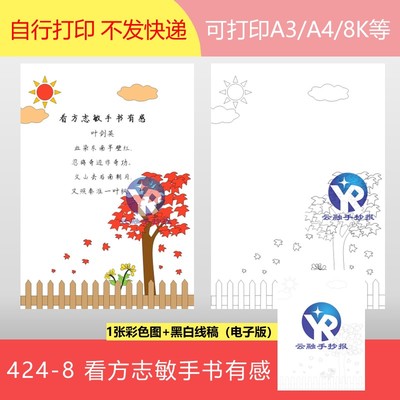 424-8看方志敏手书有感叶剑英红色命现代诗配画手抄报电子版竖向