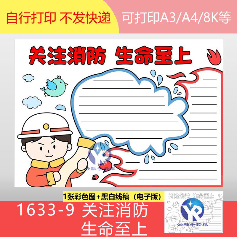 1633-9关注消防生命至上手抄报模板电子版涂色线框
