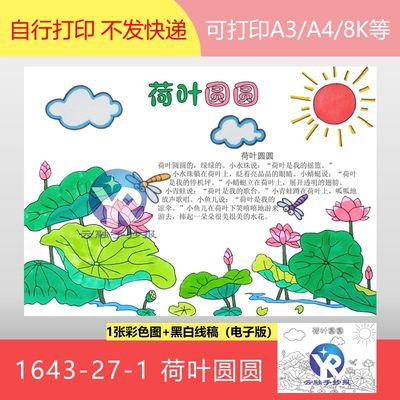 1643-27-1荷叶圆圆的绿绿的人教版一年级语文下册手抄报电子版