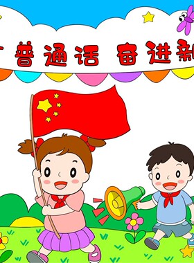 1620-5推广普通话奋进新征程小学生推普员手抄报模板电子版线稿