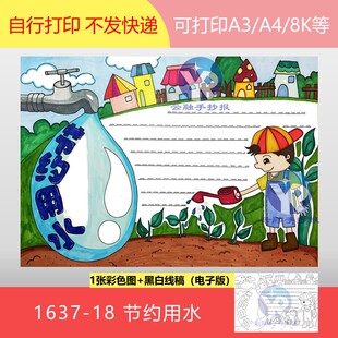 1637-18世界水日节水灌溉浇灌未来共建美丽新家园手抄报电子版
