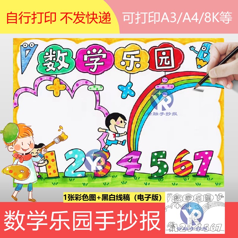 1143数学乐园手抄报模板电子小报数字+—x÷半成品模板A3/A4/8k