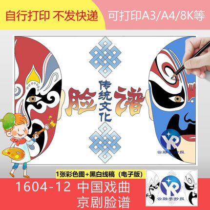 1604-12中国传统文化脸谱小学生手抄报模板电子版文化遗产面具