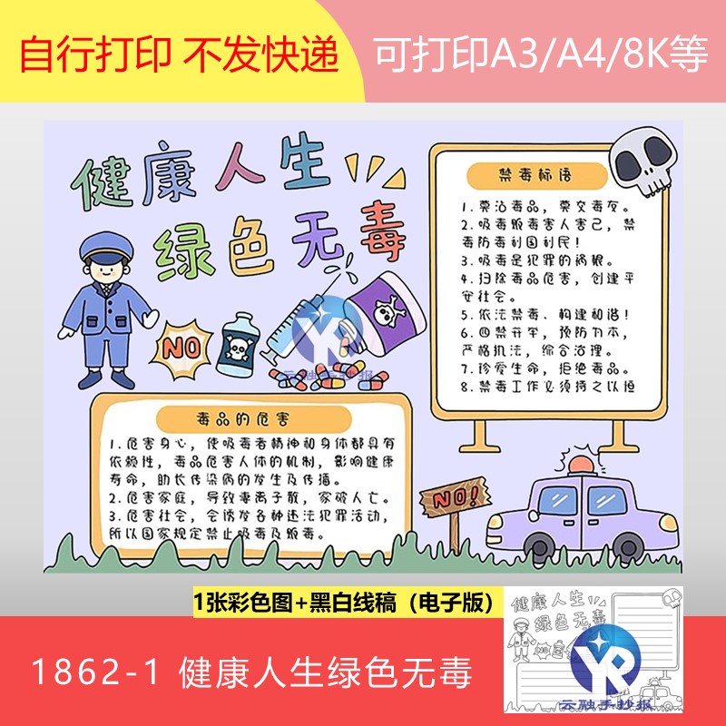 1862-1国际禁毒日健康人生绿色无毒小学生防毒手抄报模板电子版