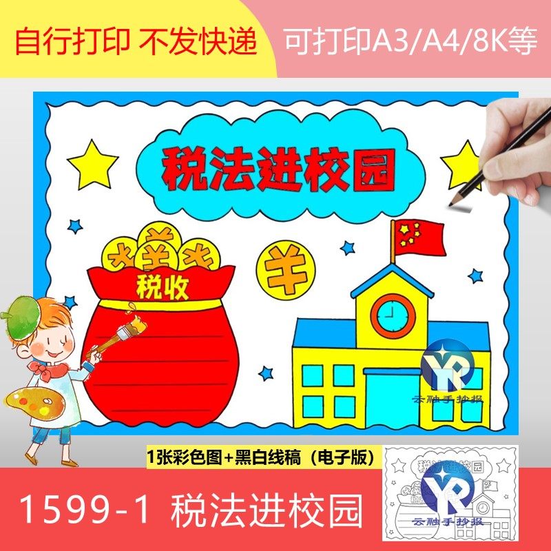 1599-1税法进校园趣味话税收手抄报模板电子版普法知识法治宣传