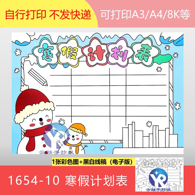 1654-10寒假计划表健康生活快乐过年有规划假期手抄报模板电子版