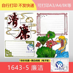 1643-5小学生廉洁主题教育清廉手抄报模板电子版涂色黑白线稿