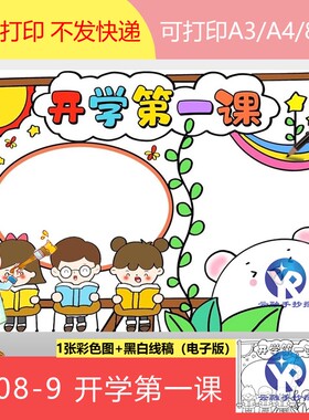 1608-9开学第一课小学生手抄报模板电子版可打印A 3 A4B4.8K