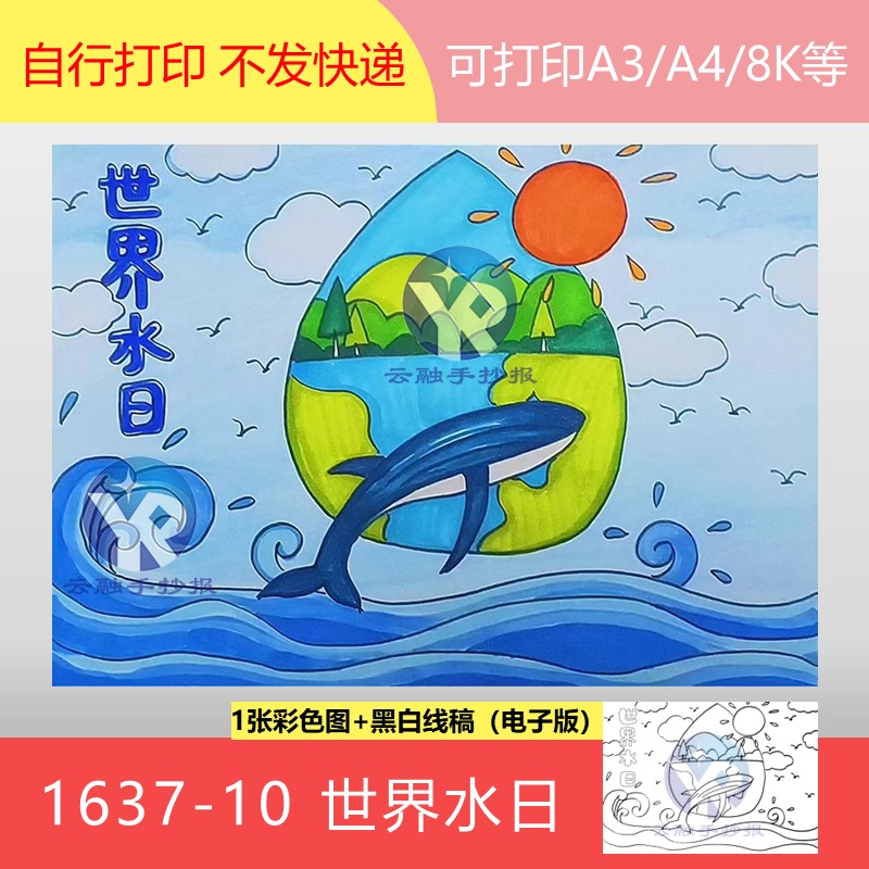 1637-10世界水日中国水周以水促和平保障水安全绘画手抄报电子