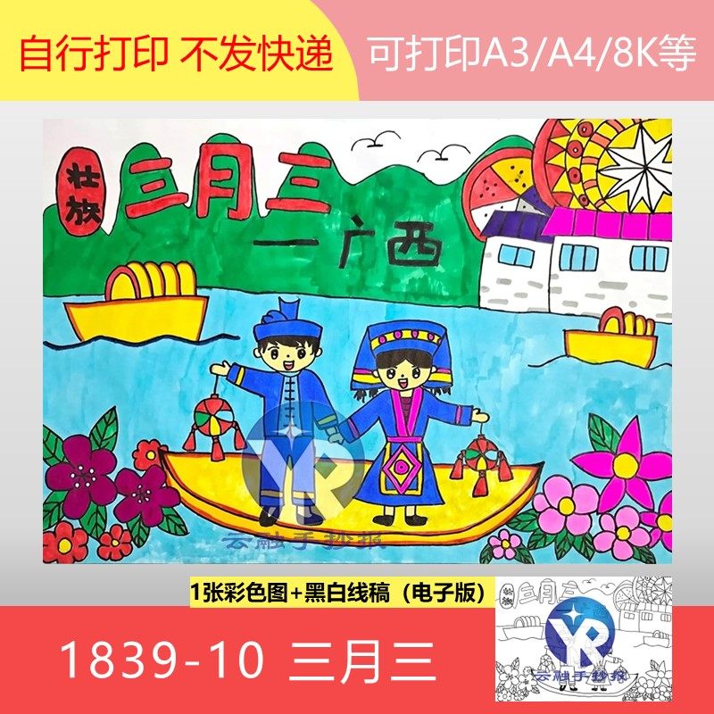 1839-10广西壮族三月三传承文化情共赏民族风绘画手抄报电子版