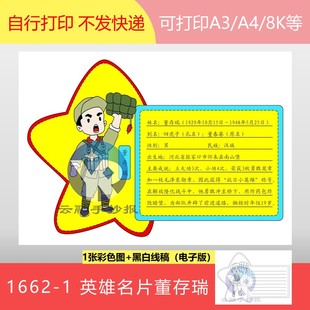 1662-1我心目中的英雄董存瑞人物名片卡片读书制作手抄报电子版