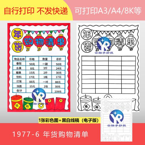1977-6年货购物清单加法的运用手抄报电子版竖向