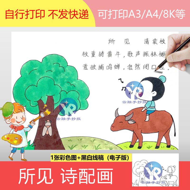 1249所见清朝袁枚小学语文三年级上册古诗配画绘画手抄报电子版