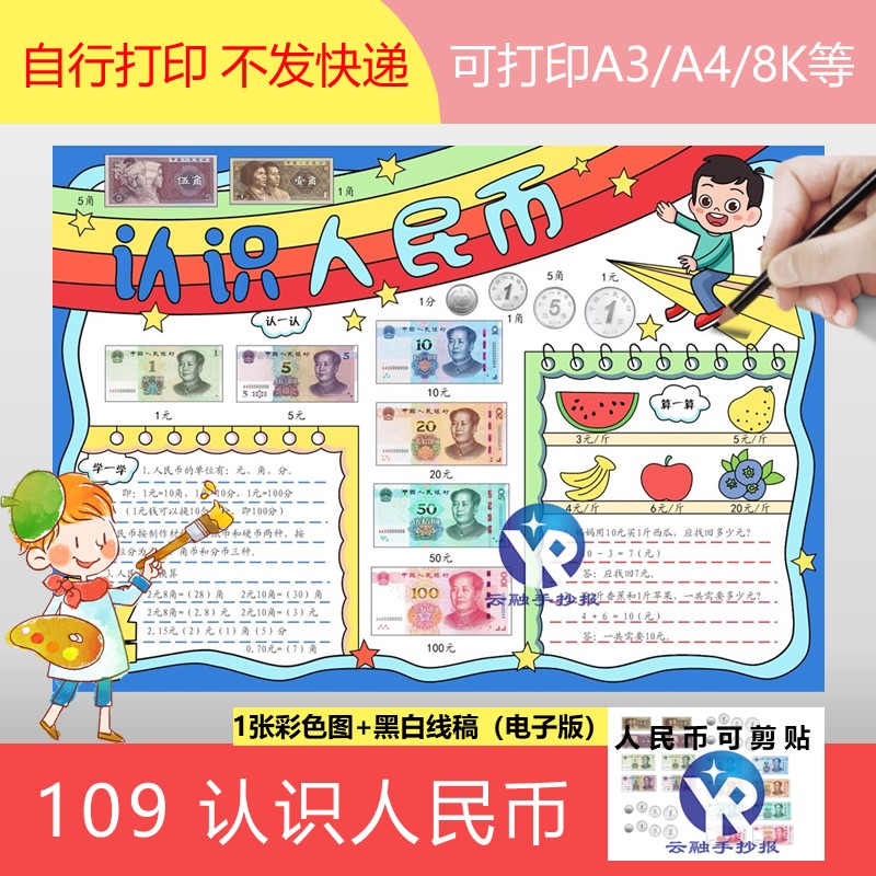 109认识人民币手抄报模板电子版男孩剪贴画切一年级二数学填线稿