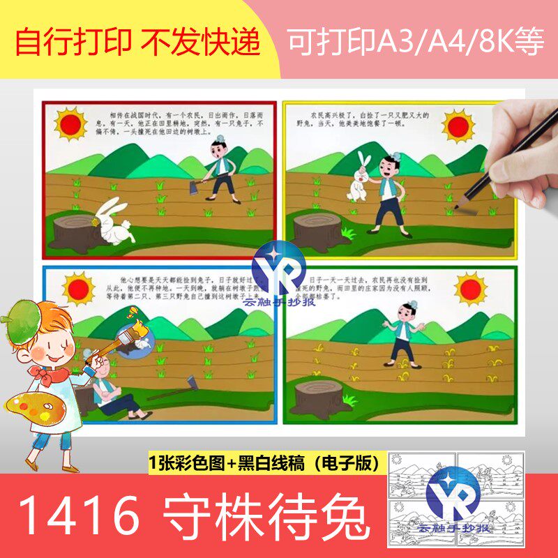 1416守株待兔连环画成语寓言故事绘本四格漫画手抄报电子版