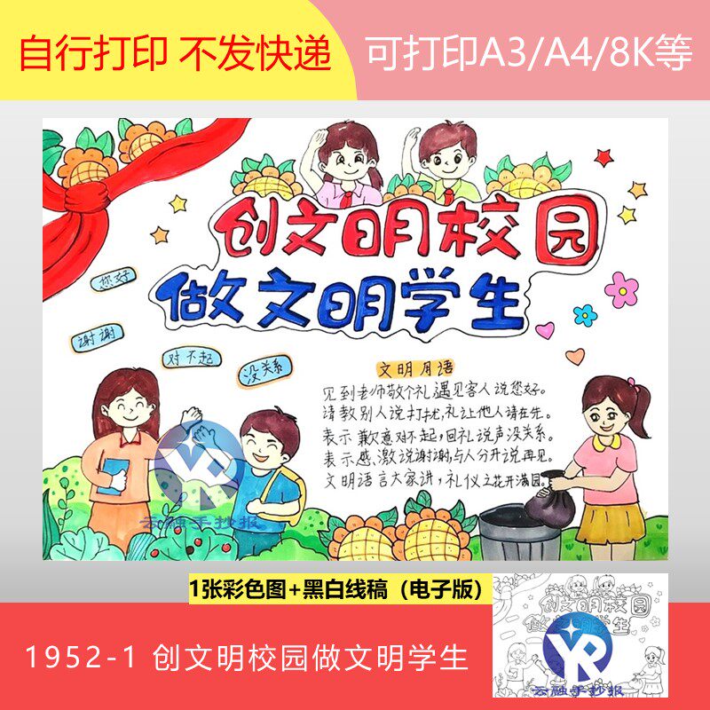 1952-1创文明校园做文明学生倡导营造和谐有序文明手抄报电子版
