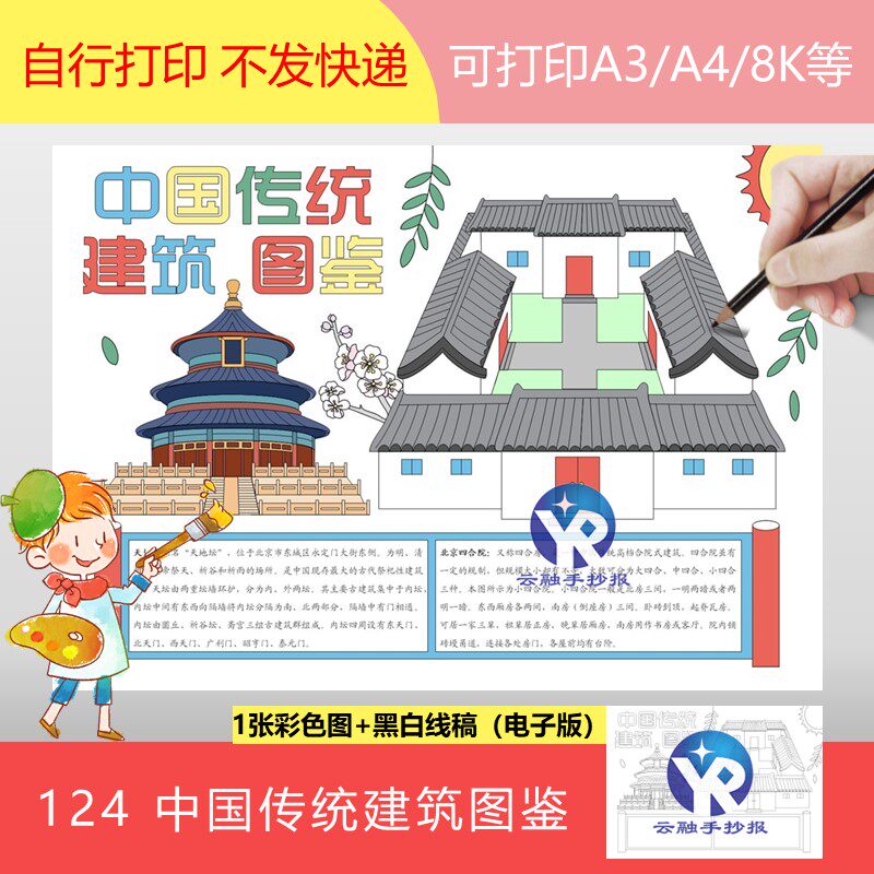 124小学中国传统建筑图鉴北京天坛四合院美术课手抄报模板电子版