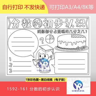 1592-161分数的初步认识人教版三年级数学上册手抄报电子版女孩