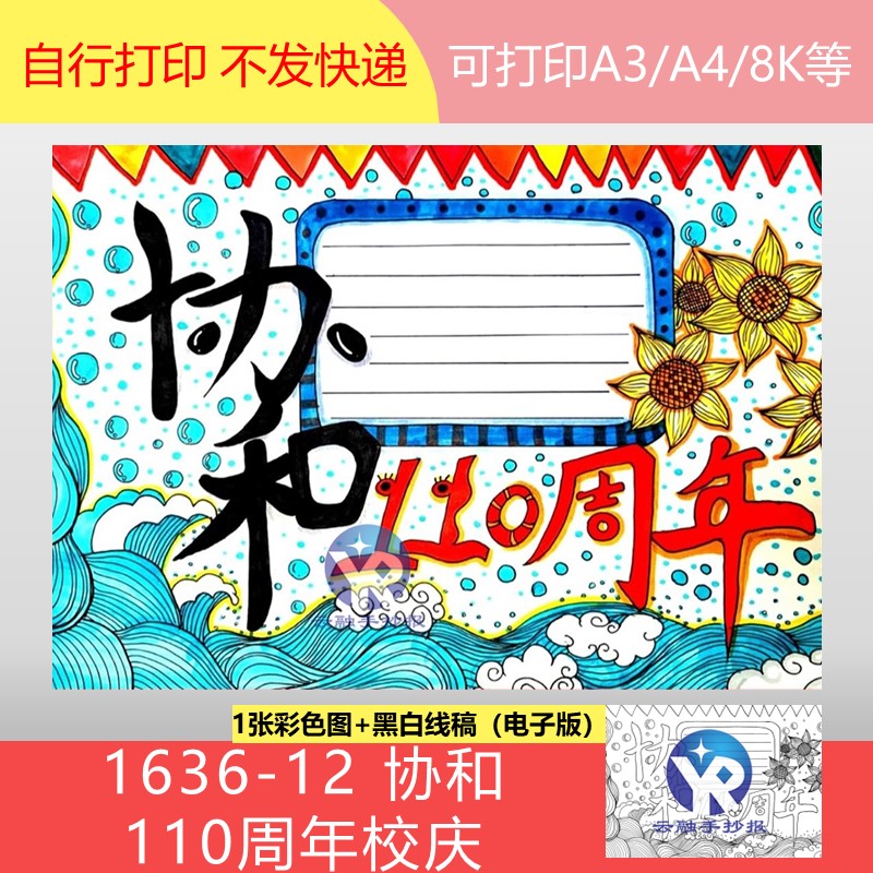 1636-12协和110周年校庆手抄报模板电子版涂色黑白线稿