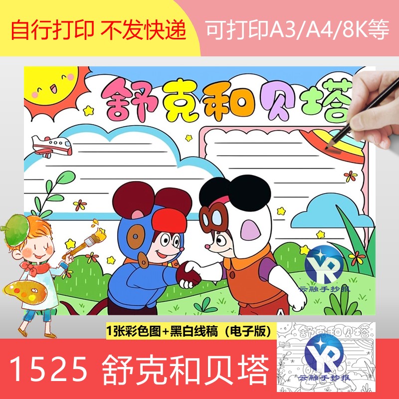 1525舒克和贝塔手抄报模板电子版动画片小报漫填色线稿郑渊洁老鼠