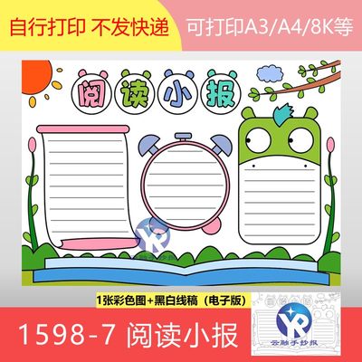 1598-7阅读小报通用可爱读书报小学生读书乐趣手抄报模板电子版