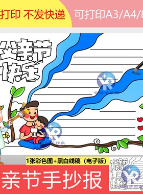 1185父亲节手抄报模板电子版父亲节快乐小报男孩简单漂亮8kA4线稿