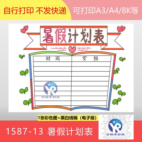 1587-13暑假计划表手抄报模板电子版8KA3A4打印涂色半成品