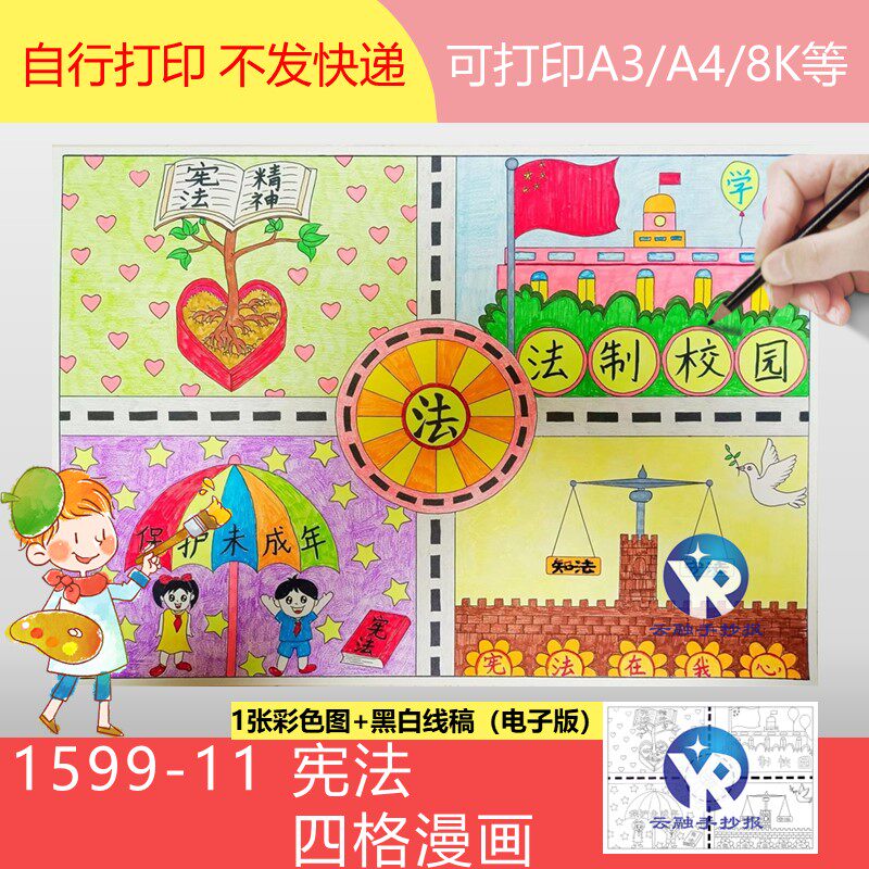 1599-11宪法法制校园保护未成年人四格漫画绘画手抄报模板电子版