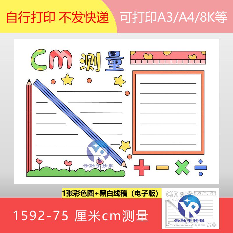 1592-75测量厘米cm人教版三年级数学上册第3单元手抄报模板电子版