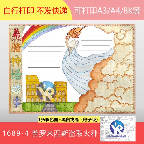 1689-4希腊神话故事普罗米西斯盗取火种故事阅读手抄报模板电子版