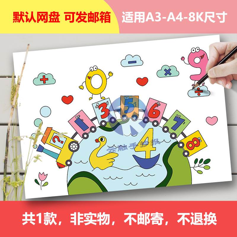 y1075数字绘画填色线稿电子版一年级数学手抄报数学小报幼儿园