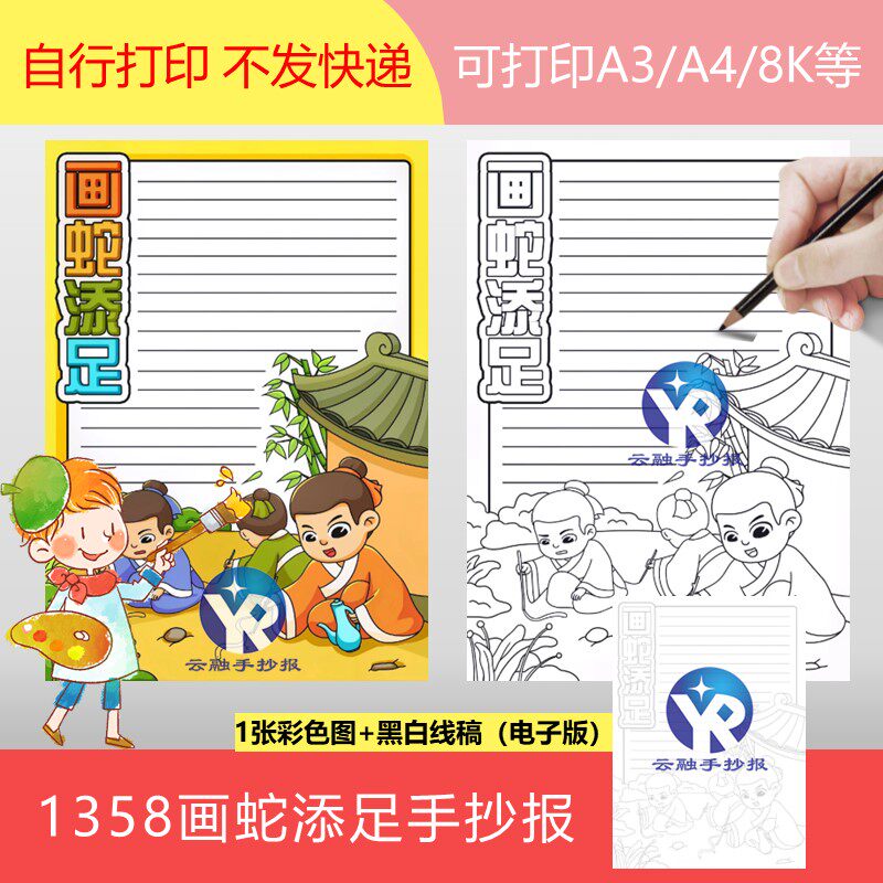 1358画蛇添足手抄报模板电子版中国古代成语故事小报黑白线稿填色