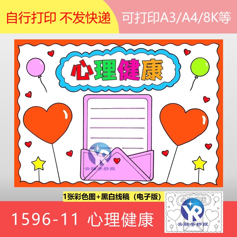 1596-11心理健康爱心气球信封告白素材手抄报模板电子版涂色线稿
