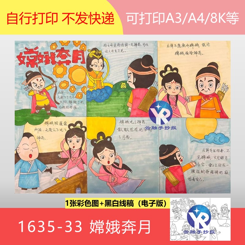 1635-33 嫦娥奔月中国民间故事连环画六格漫画绘画绘本手抄报电子