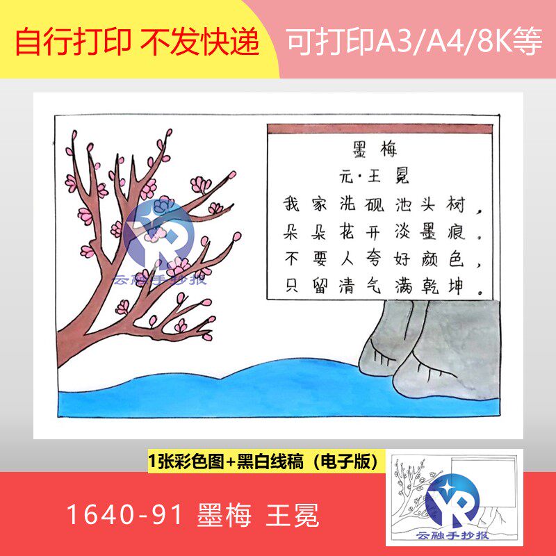 1640-91墨梅元朝王冕语文四年级下册古诗配画绘画手抄报电子版