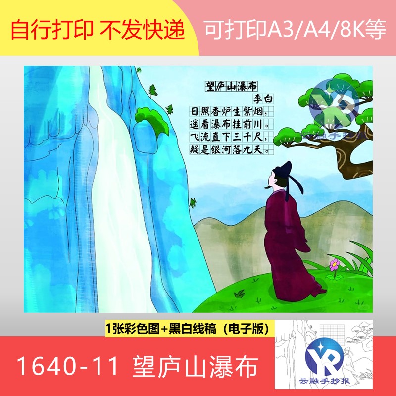 1640-11望庐山瀑布李白小学语文二年级上册古诗配画手抄报电子版