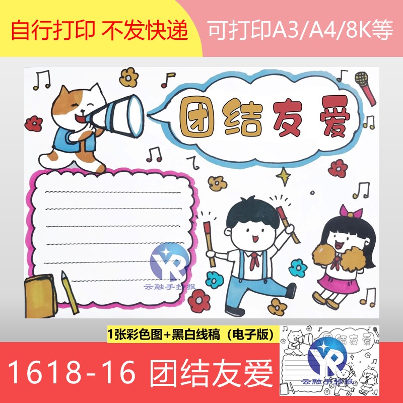 1618-16团结友爱朝气蓬勃团结就是力量手抄报模板电子版打印涂色