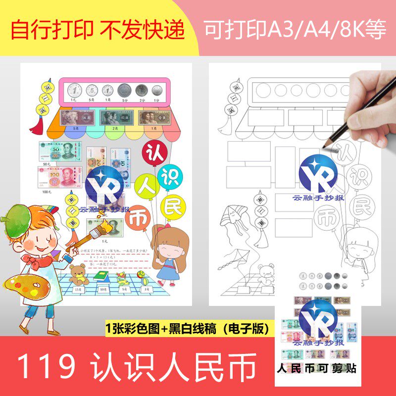 119认识人民币手抄报电子版女孩剪贴画切一年级二数学填线稿竖向