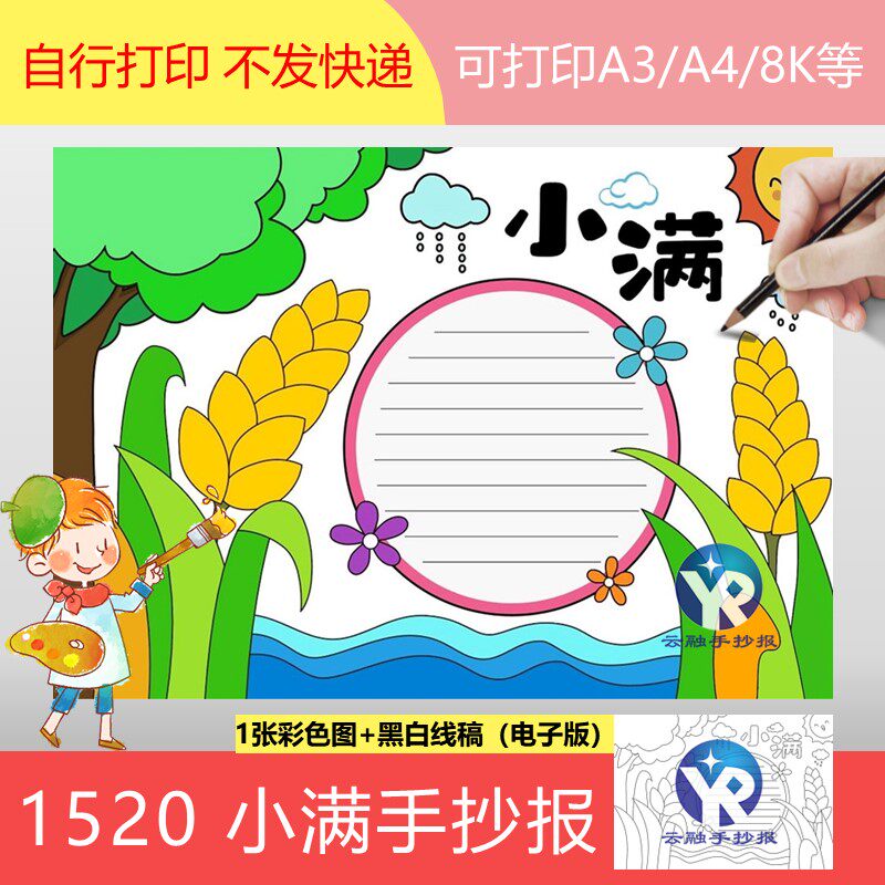 1520小满手抄报模板电子版二十四节气太阳粮食小麦简单漂亮小报
