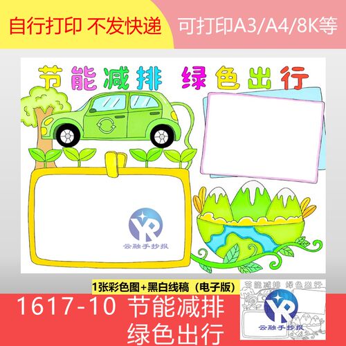 1617-10节能减排绿色出行低碳环境环保手抄报模板电子版打印涂色