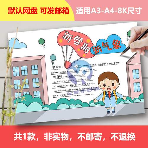 Y1085新学期新气象手抄报模板电子版男孩小报填色线稿小学新计划
