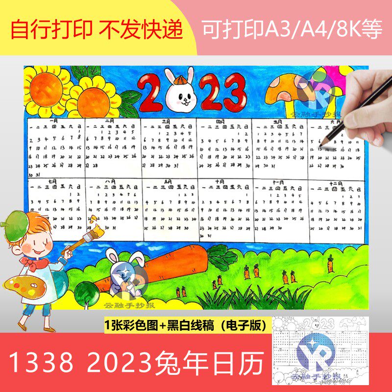 1338兔年日历画手抄报模板电子版2023年小学生儿童日历月历年历