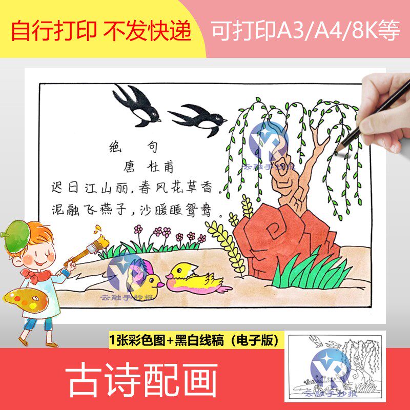1262绝句唐杜甫迟日江山丽小学语文三年级下古诗配画手抄报电子版