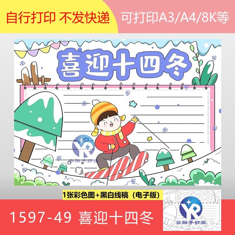 1597-49喜迎十四冬运动会全国冬季冬天滑雪滑冰手抄报模板电子版