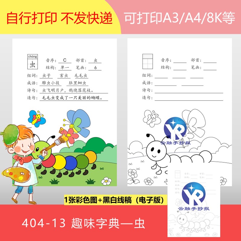 404-13虫字我的趣味字典里的乐趣学汉字字海拾趣手抄报电子版竖