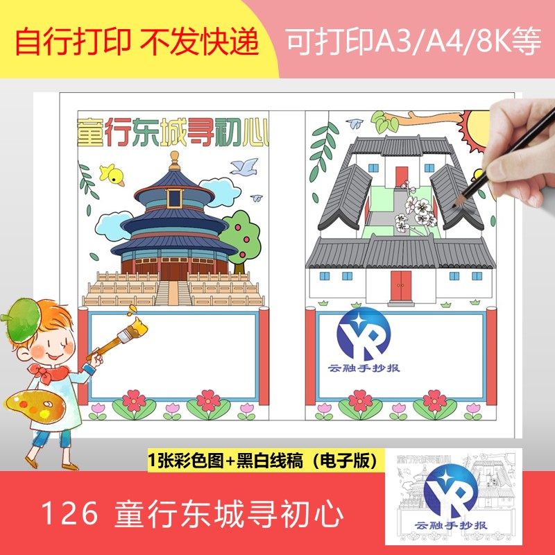 126童行东城寻初心北京传统建筑胡同天坛四合院手抄报模板电子版